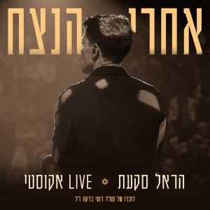 Harel Skaat的专辑אחרי הנצח (Live)