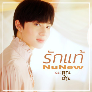 收聽NuNew的รักแท้ - True Love (เพลงจากละคร คุณชาย)歌詞歌曲