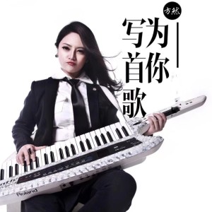 Album 为你写首歌 from 方然