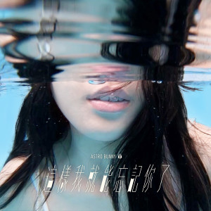 收聽原子邦妮的這樣我就能忘記你了歌詞歌曲