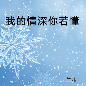 收聽蘭兒的我的情深你若懂 (完整版)歌詞歌曲
