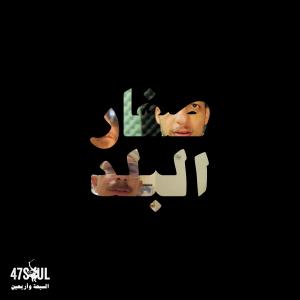 47SOUL的專輯Sghar El Balad
