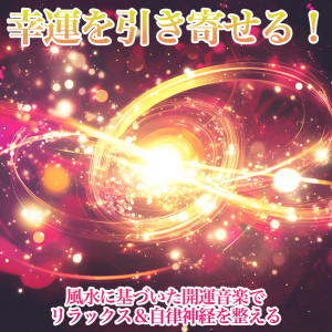 Attracting Good Luck! Feng Shui-Based Healing Music for Relaxation & Balancing the Autonomic Nervous System dari 恋愛運を引き寄せる瞑想開運音楽
