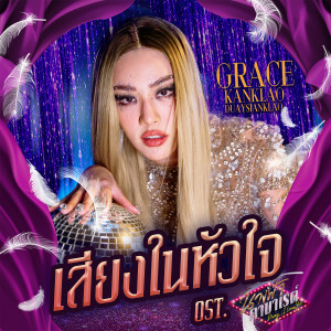 ดาวน์โหลดและฟังเพลง เสียงในหัวใจ (เพลงประกอบซีรีส์ นางฟ้าคาบาเรต์ Drag , I love You) พร้อมเนื้อเพลงจาก เกรซ กาญจน์เกล้า