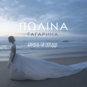 收听Polina Gagarina的Камень на сердце歌词歌曲