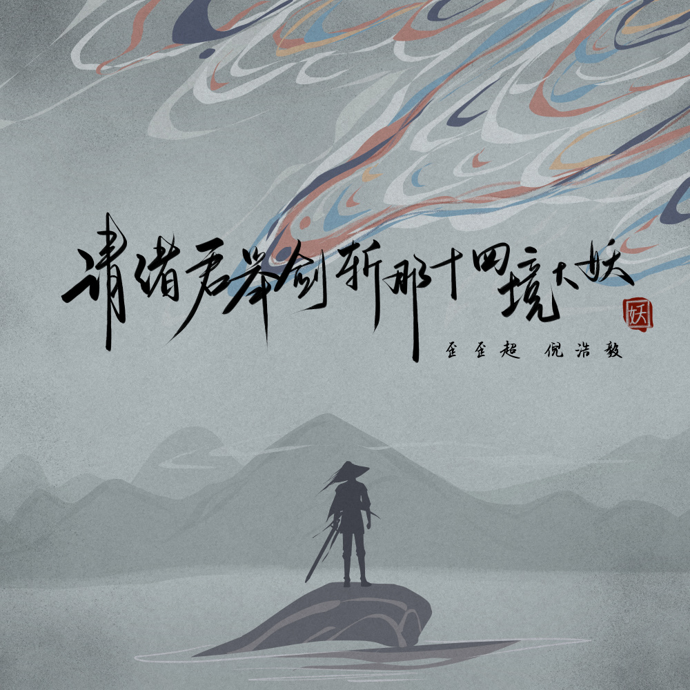 请诸君举剑斩那十四境大妖 (伴奏)