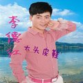 Listen to 李德红~大头皮鞋 (完整版) song with lyrics from 李德红
