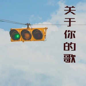 收听两碗半的关于你的歌 (Demo)歌词歌曲