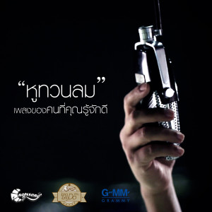 收聽ศักดิ์สิทธิ์ แท่งทอง的หูทวนลม歌詞歌曲