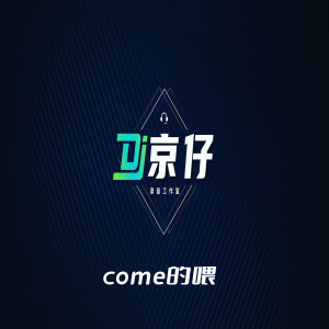 Album come的喂 from DJ京仔