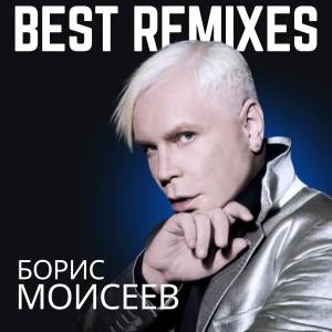 收聽Борис Моисеев的И день, и ночь (Remix)歌詞歌曲