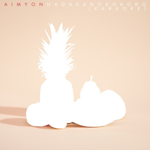 Aimyon (あいみょん)的專輯Naked Heart (Karaoke Version)