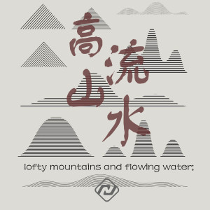 Dengarkan lagu 高山流水 nyanyian 小拳权 dengan lirik