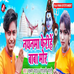 ดาวน์โหลดและฟังเพลง Nayanma Ferihe Baba Mor พร้อมเนื้อเพลงจาก Laxman Yadav