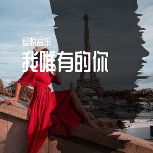 收聽愛悅音樂的不如歌詞歌曲