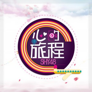 收聽SHY48的紐約夢歌詞歌曲