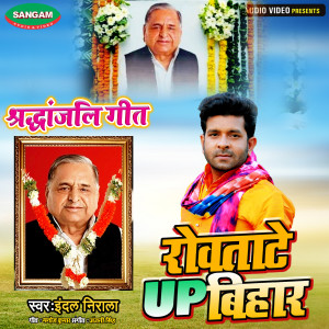 Listen to Rovatate Up Bihar song with lyrics from Indal Nirala