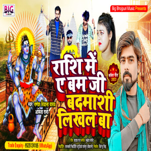 ดาวน์โหลดและฟังเพลง Rashi Me A Bam Ji Badmashi Likhal Ba (Bol Bam Song) พร้อมเนื้อเพลงจาก Ganesh Deewana Yadav