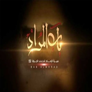 ดาวน์โหลดและฟังเพลง Bab Almorad พร้อมเนื้อเพลงจาก Mohammad Esfahani