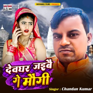 收听Chandan Kumar的Devghar Jaeebai Ge Maugi歌词歌曲