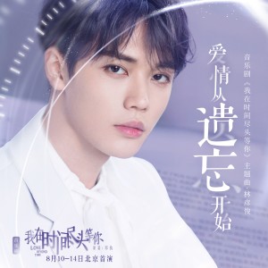 อัลบัม 爱情从遗忘开始 (音乐剧《我在时间尽头等你》主题曲) ศิลปิน Evan Lin