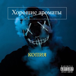 Listen to Ошибки боли (Explicit) song with lyrics from Копия
