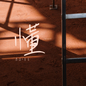 Listen to 懂 song with lyrics from 苏恋