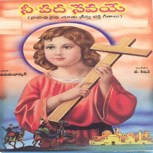 Sree Yesu Rakshakudu