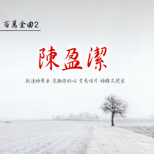 收听陈盈洁的酒醉黑白話歌词歌曲