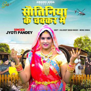 ดาวน์โหลดและฟังเพลง Sautiniya Ke Chakkar Me พร้อมเนื้อเพลงจาก Jyoti Pandey