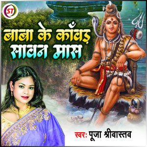收聽Pooja Shriwastav的Baba Ke Kanwar Sawan Mas (Hindi)歌詞歌曲