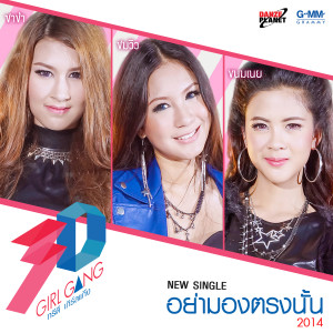 收聽ทรี ดี เกิร์ล แก๊งค์的อย่ามองตรงนั้น 2014歌詞歌曲