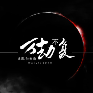 ดาวน์โหลดและฟังเพลง 万劫不复 พร้อมเนื้อเพลงจาก 张翌虎