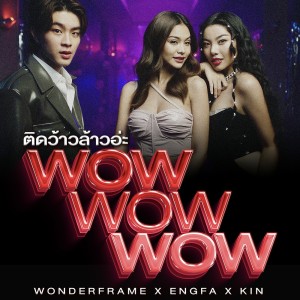 收听wonderframe的ติดว้าวล้าวอ่ะ (WoW WoW WoW)歌词歌曲