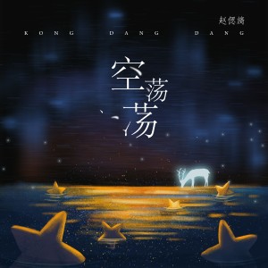 收聽趙偲旖的空蕩蕩 (伴奏)歌詞歌曲