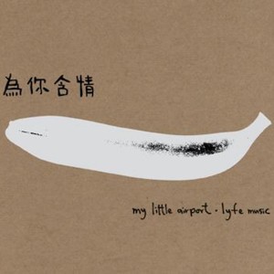 收聽My Little Airport的When The Party Is Over, I Miss My Dear Pornstar (Demo)歌詞歌曲