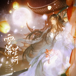 Listen to 雪落星河 (伴奏) song with lyrics from 洛柠