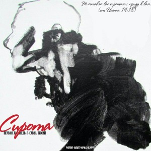 Listen to Сирота song with lyrics from Первая Zаповедь