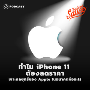 ดาวน์โหลดและฟังเพลง EP.149 ทำไม iPhone 11 ต้องลดราคา กลยุทธ์ของ Apple ในอนาคตคืออะไร พร้อมเนื้อเพลงจาก THE SECRET SAUCE