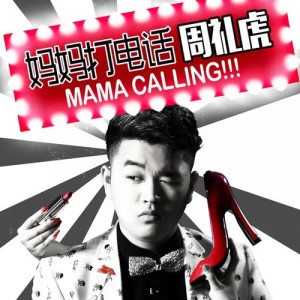 Dengarkan 热血 lagu dari 周礼虎 dengan lirik