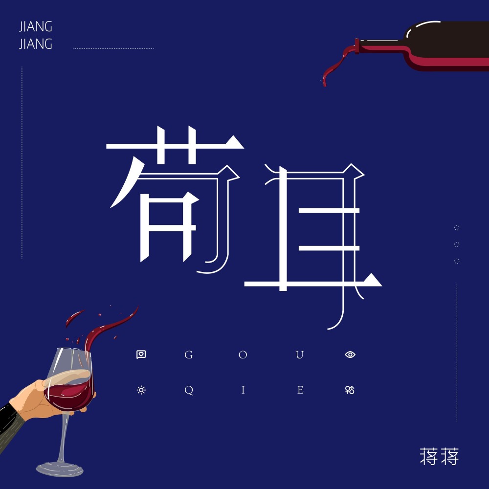 苟且 (伴奏)