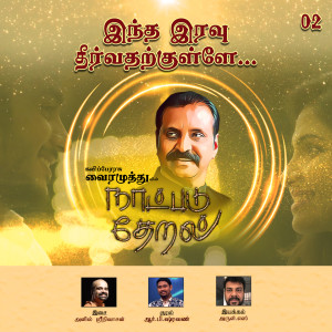 Album Indha Iravu (Naatpadu Theral) from Vairamuthu