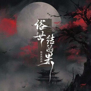 Listen to 俗世结的果 (伴奏) song with lyrics from 格雷西西西