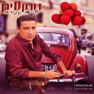 收聽דורון מירן的חיים גנובים歌詞歌曲