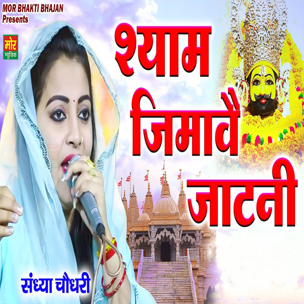 Shyam Jimave Jatni