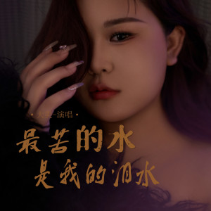 最苦的水是我的泪水 dari 大美WH