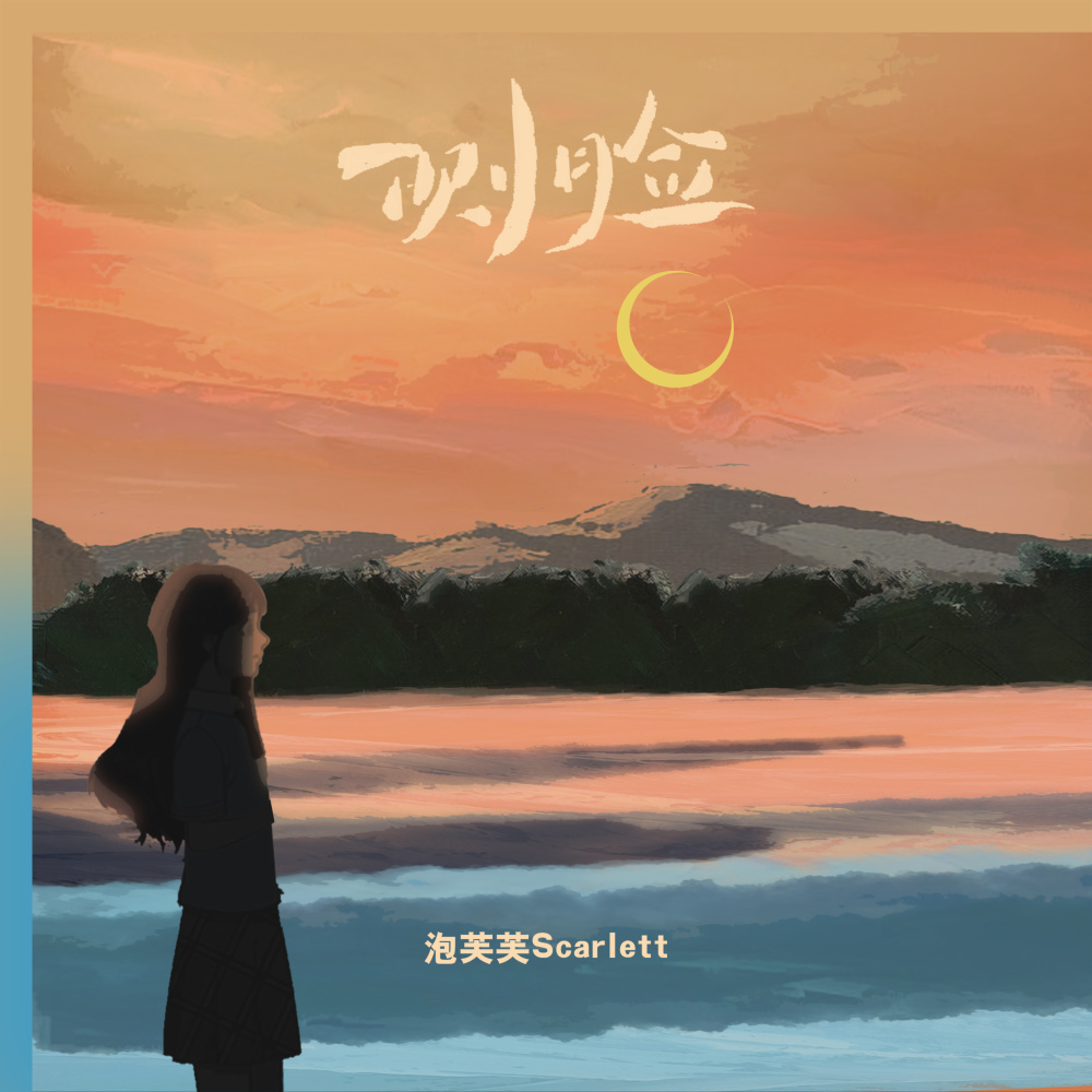 侧脸 (伴奏)