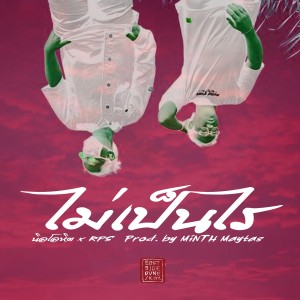 收聽NLHz的ไม่เป็นไร歌詞歌曲