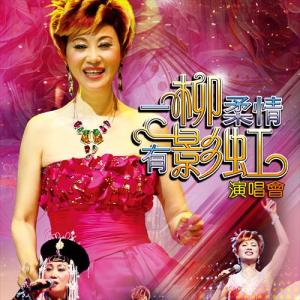 Dengarkan 一样的天空 (Live) lagu dari Liu Ying Hong dengan lirik