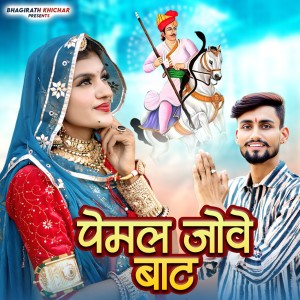 Album Pemal Jowe Bat from Bhagirath Khichar